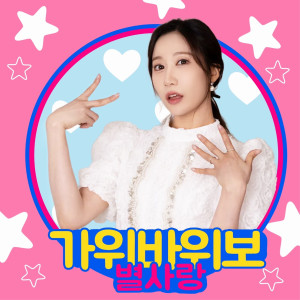 อัลบัม 가위바위보 (Rock, Paper, Scissors) ศิลปิน Byeol Sarang