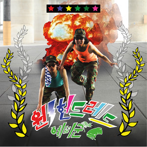 Listen to 预备军 (Feat. 李申爱) song with lyrics from 원헌드레드