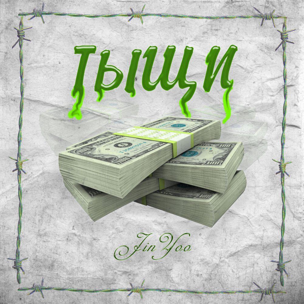 Тыщи (Explicit)