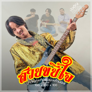 Album Suay Kha Yee Jai - Single from บุ๊ค ศุภกาญจน์