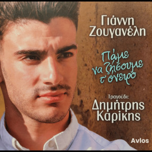 Album Pame Na Zisoume T' oneiro from 