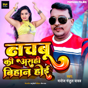 Listen to Nachabu Ki Asahi Bihan Hoyi song with lyrics from Manoj Manjul Yadav