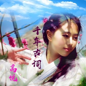 收聽高悅的千年古詞 (電子版) [伴奏] (電子版伴奏)歌詞歌曲