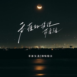 草原兄弟的專輯我懂的道理帶着淚(嘟嘟語錄版)