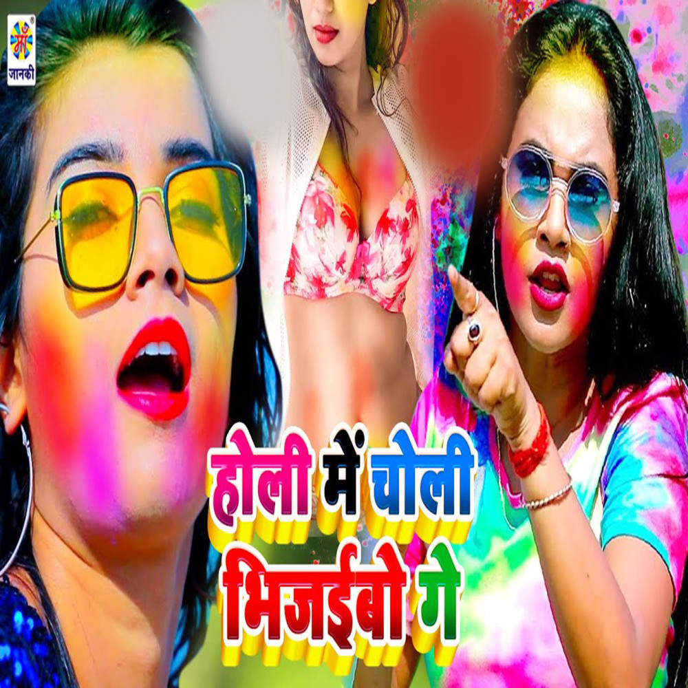 Holi Me Choli Bhijaibo Ge