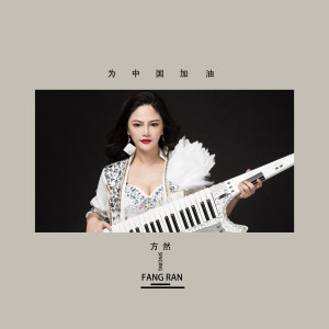 收聽方然的為中國加油 (伴奏)歌詞歌曲