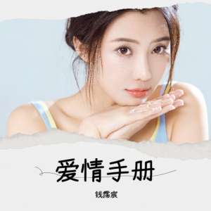 Listen to 爱情手册 (完整版) song with lyrics from 钱霈宸