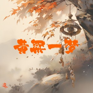 Album 黄粱一梦 from 