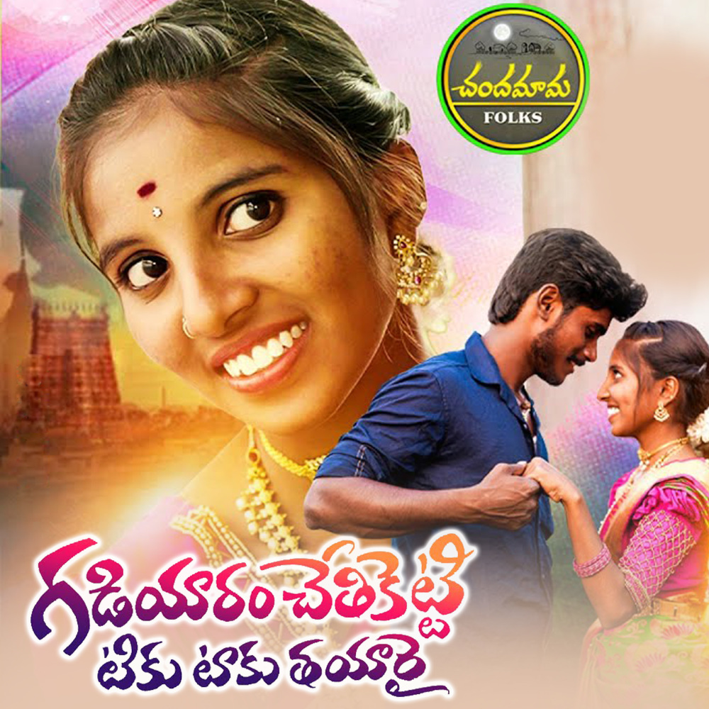 Gadiyaram Chethiketti Tikku Taku Thayarai