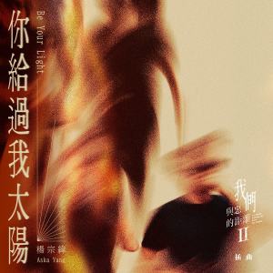 收聽楊宗緯的你給過我太陽歌詞歌曲