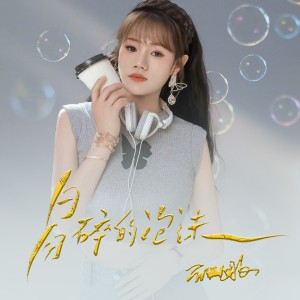 Album 易碎的泡沫 from 蔷薇团长