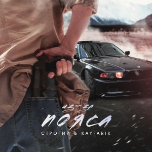 Album Из-за пояса from Строгий