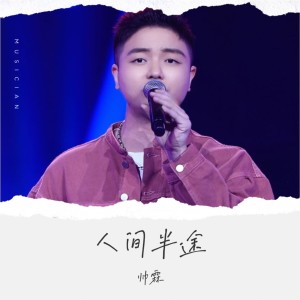 Album 人间半途 from 帅霖