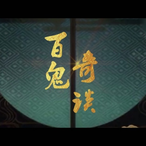 百鬼奇谈 伴奏 (完整版)