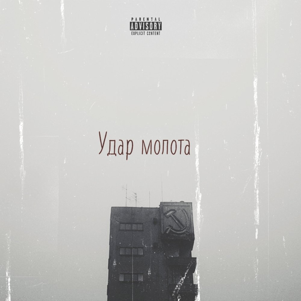 Удар молота (Explicit)