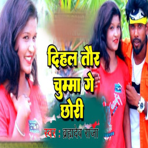 Listen to Dihal Tor Chumma Ge Chori song with lyrics from Brahamdev Raja