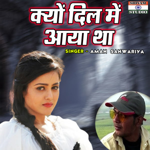 收聽Aman Sanwariya的Kyon Dil Main Aaya Tha歌詞歌曲
