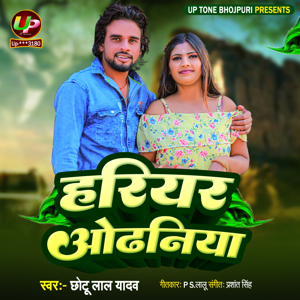 Hariyar Odhaniya (Bhojpuri)