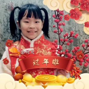 Dengarkan 过年啦（童声版） (完整版) lagu dari 金贝儿 dengan lirik