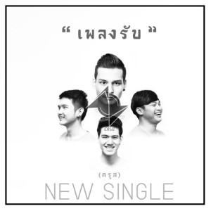 ดาวน์โหลดและฟังเพลง รับ พร้อมเนื้อเพลงจาก CRUZ
