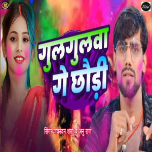 Listen to Gulgulwa Gey Chhaudi song with lyrics from Jaynandan Sharma