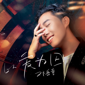 Listen to 爱囚 song with lyrics from 邓岳章