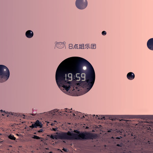 Album 19：59 from 8点组乐团