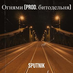 收聽Sputnik的Огнями歌詞歌曲