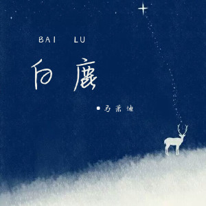 Dengarkan 白鹿 lagu dari 马萧迪 dengan lirik