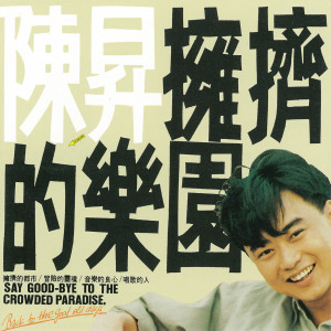 Dengarkan 擁擠的樂園 lagu dari Bobby Chen dengan lirik