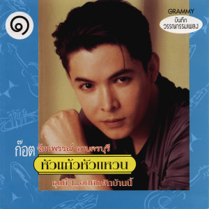 收聽ก๊อท จักรพันธ์的คนสวยใจดำ歌詞歌曲