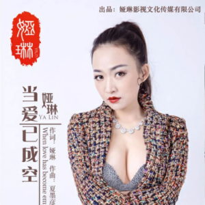 Dengarkan 擁抱黑夜與星星為伴 lagu dari 娅琳 dengan lirik