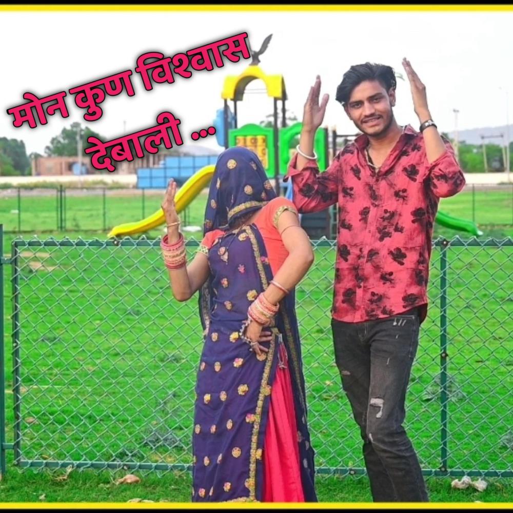 Mon Kun Viswas Debali