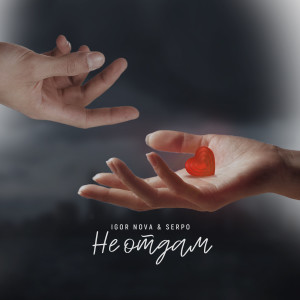 Listen to Не отдам song with lyrics from Igor Nova