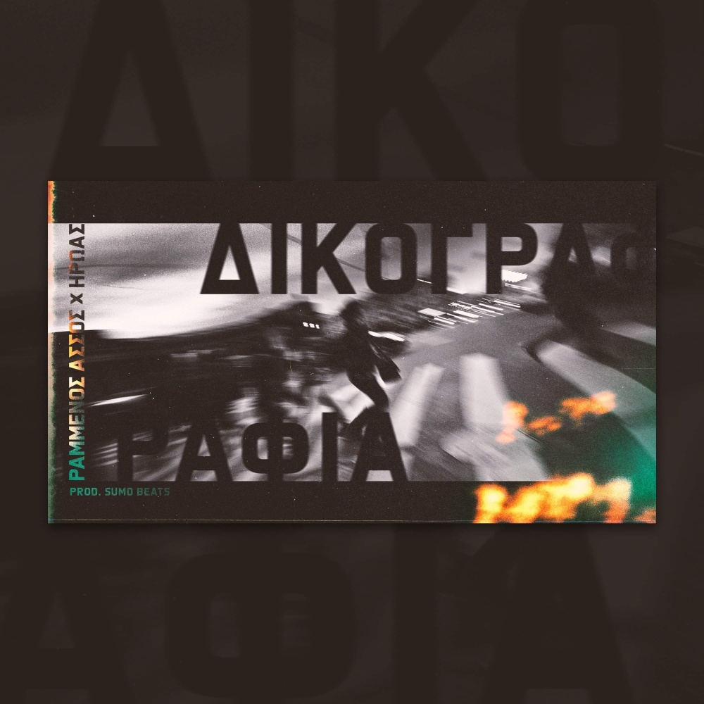 Dikografia (Explicit)