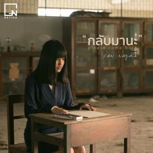 收聽Can Nayika的กลับมานะ歌詞歌曲