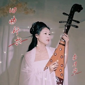 Listen to 旧曲新愁2024 (完整版) song with lyrics from 李月华