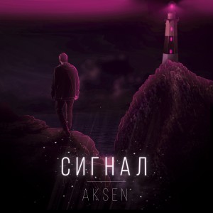 Dengarkan Сигнал (Explicit) lagu dari AKSEN dengan lirik