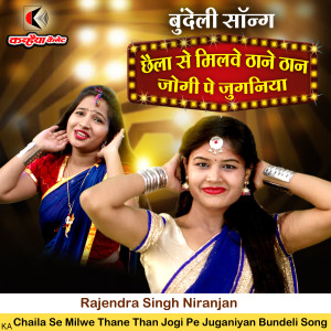 Album Chaila Se Milwe Thane Than Jogi Pe Juganiyan Bundeli Song from Rajendra Singh Niranjan