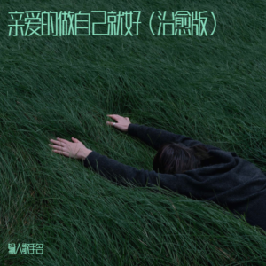 收聽美岐的原來我這麼孤單（治癒版） (完整版)歌詞歌曲
