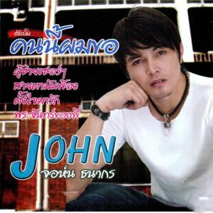 จอห์น ธนากร