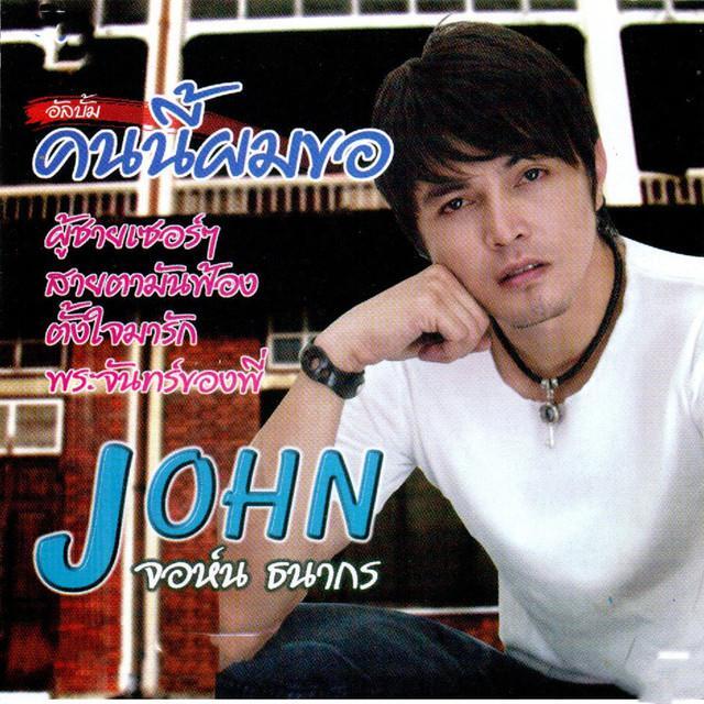 จอห์น ธนากร