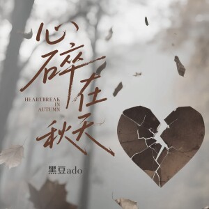 Album 心碎在秋天 from 