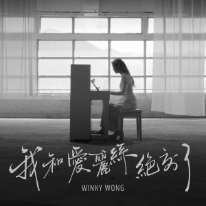 Listen to 我和爱丽丝绝交了 (Acoustic Version) song with lyrics from 黄健怡