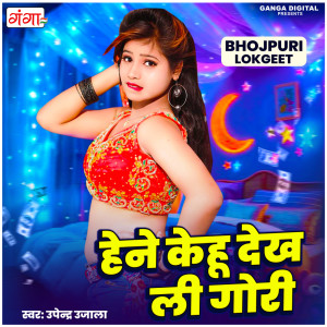 收聽Upendra Ujala的Hene Kehu Dekh Li Gori歌詞歌曲