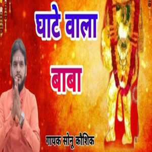 Listen to Ghate Wala Baba song with lyrics from Sonu Kaushik