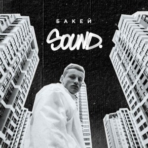 Dengarkan Sound lagu dari Бакей dengan lirik