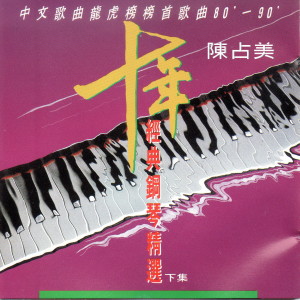 收听陈占美的憑著愛歌词歌曲