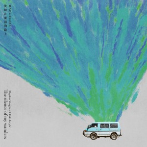 收聽鳳小嶽＆壓克力柿子的沉默在流浪的路上歌詞歌曲