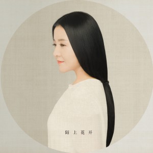 Listen to 春有百花（古筝演奏） (完整版) song with lyrics from 陌上花开